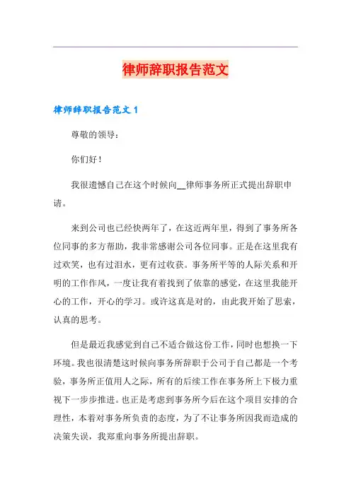律师辞职报告范文