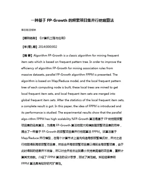 一种基于FP-Growth的频繁项目集并行挖掘算法