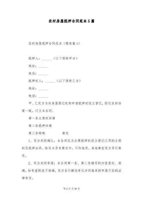 农村房屋抵押合同范本5篇