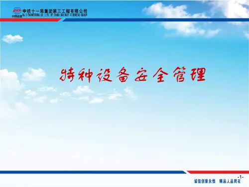 特种设备安全管理培训(动画)ppt课件