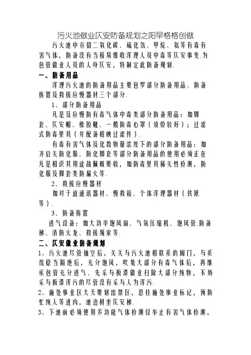 污水池作业安全防护方案