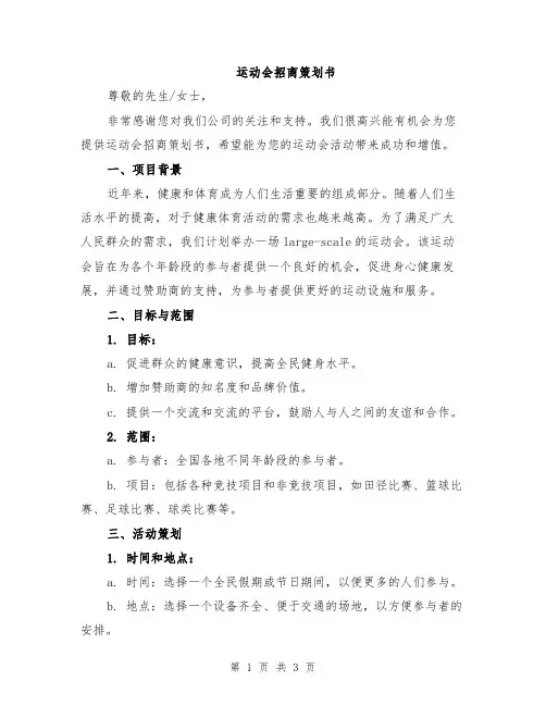 运动会招商策划书