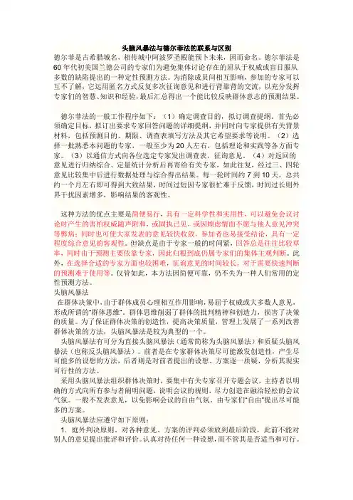 头脑风暴法与德尔菲法的联系与区别
