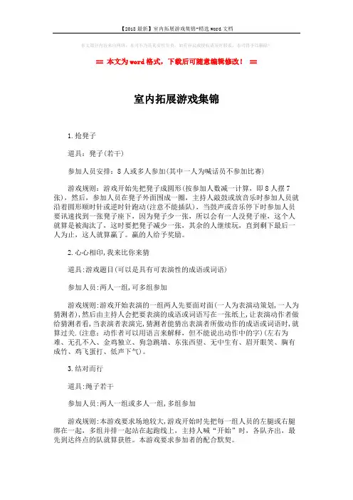 【2018最新】室内拓展游戏集锦-精选word文档 (4页)