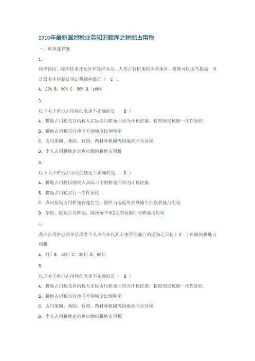 2010年最新国地税业务知识题库之耕地占用税