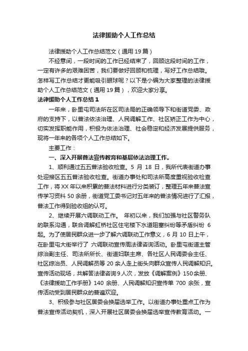 法律援助个人工作总结范文（通用19篇）