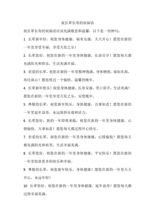 祝长辈长寿的祝福语