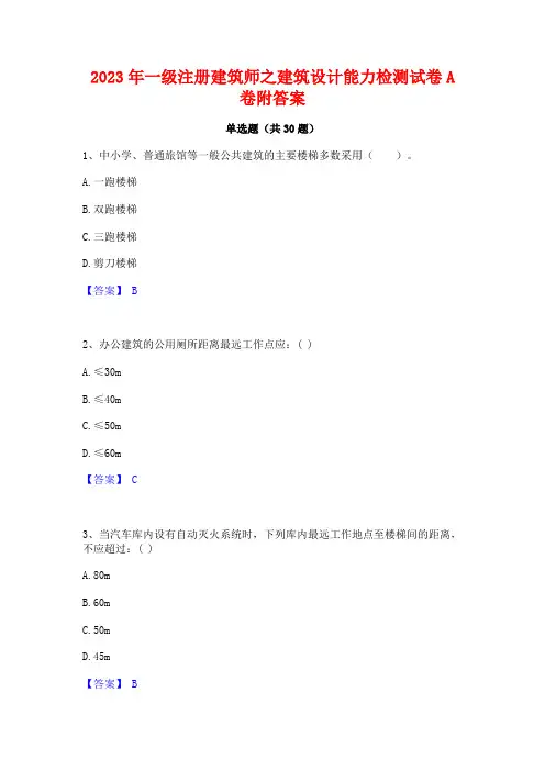 2023年一级注册建筑师之建筑设计能力检测试卷A卷附答案