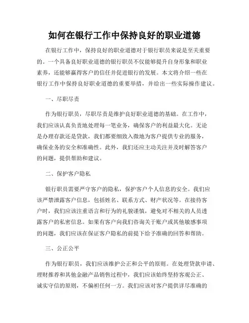 如何在银行工作中保持良好的职业道德