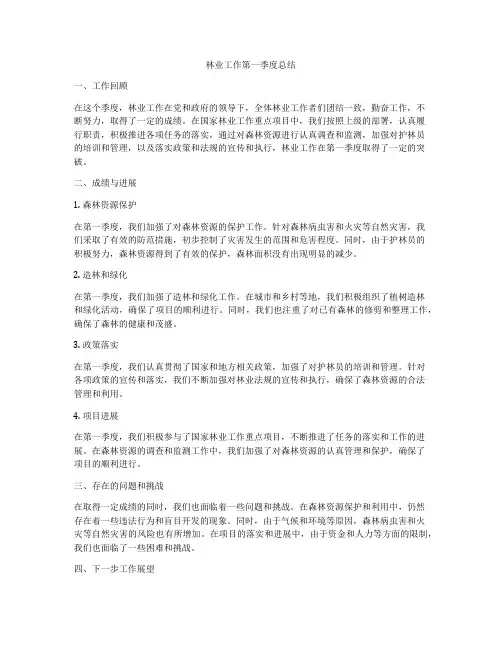 林业工作第一季度总结
