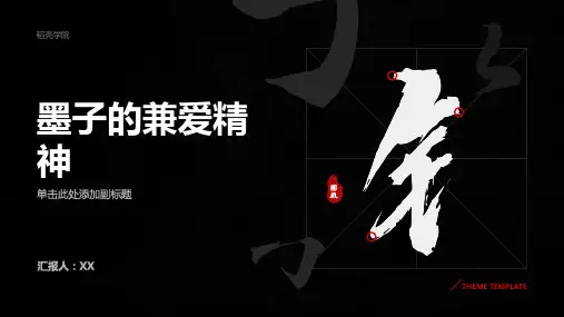 《墨子》中墨子的兼爱精神