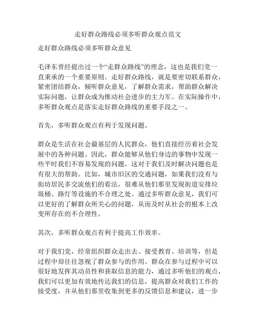 走好群众路线必须多听群众观点范文
