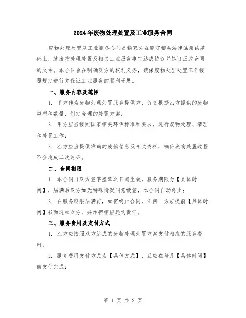 2024年废物处理处置及工业服务合同