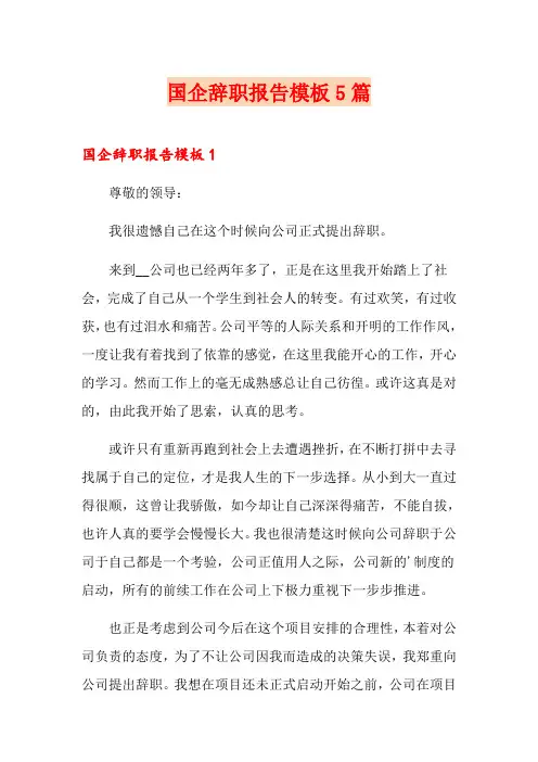 国企辞职报告模板5篇