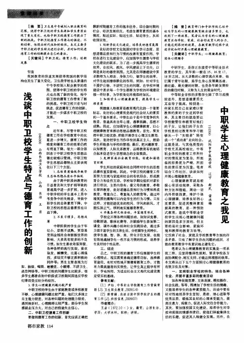 浅谈中职卫校学生特点与德育工作的创新