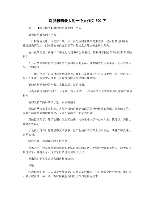 对我影响最大的一个人作文500字