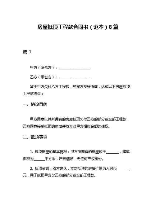 房屋抵顶工程款合同书(范本)8篇