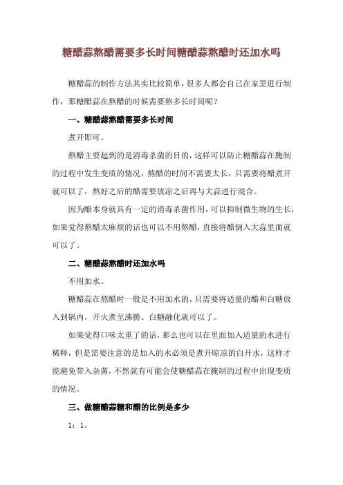 糖醋蒜熬醋需要多长时间 糖醋蒜熬醋时还加水吗