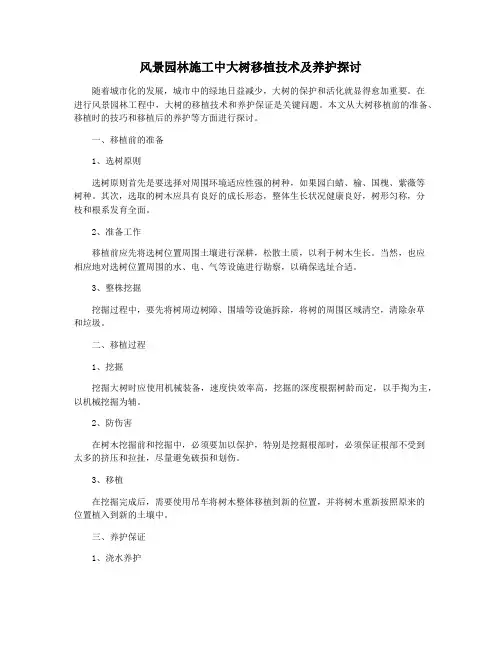风景园林施工中大树移植技术及养护探讨