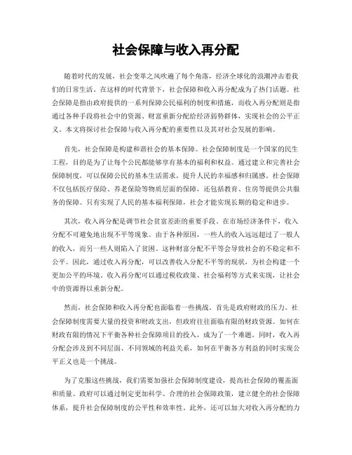 社会保障与收入再分配