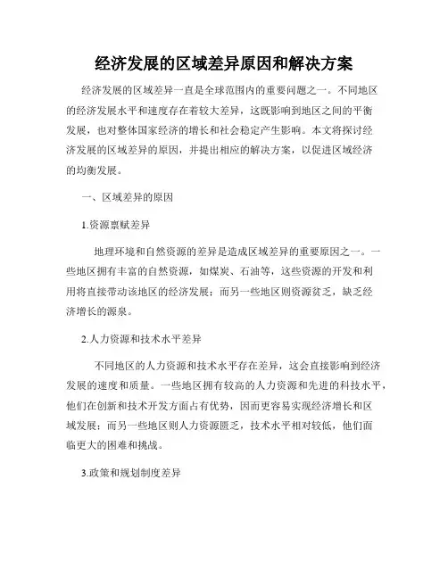 经济发展的区域差异原因和解决方案
