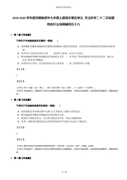 2019-2020学年度苏教版初中七年级上册语文第五单元 关注科学二十二宇宙里有些什么巩固辅导五十六