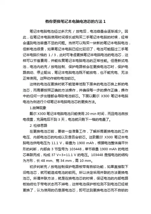 教你更换笔记本电脑电池芯的方法1