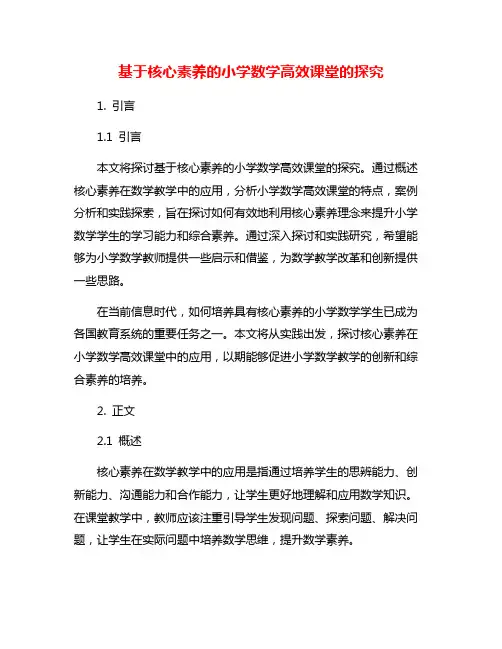 基于核心素养的小学数学高效课堂的探究