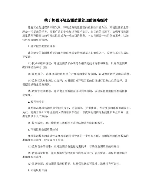 关于加强环境监测质量管理的策略探讨