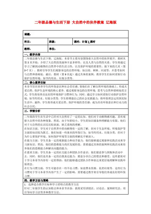 二年级品德与生活下册大自然中的伙伴教案辽海版