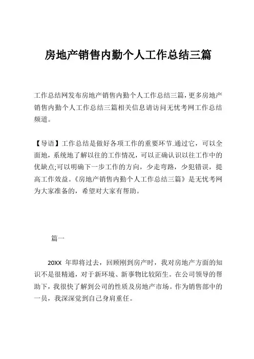 房地产销售内勤个人工作总结三篇