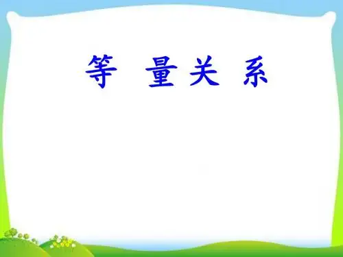 2017~2018学年度第二学期北师大版数学四年级下册《等量关系》PPT课件