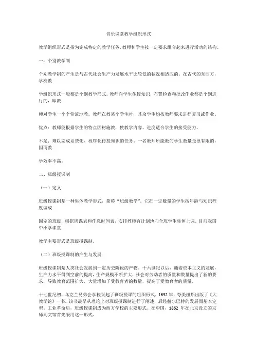 音乐课堂教学组织形式