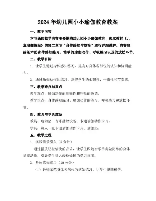 2024年幼儿园小小瑜伽教育教案