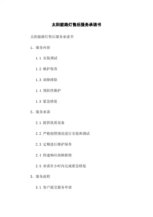 太阳能路灯售后服务承诺书