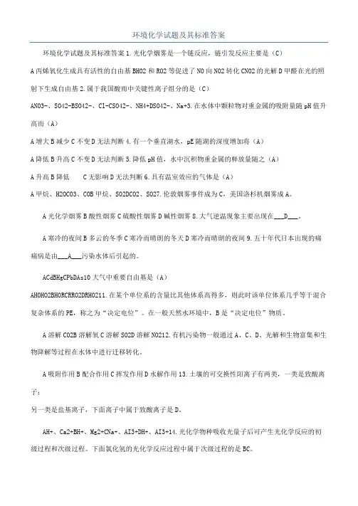 环境化学试题及其标准答案