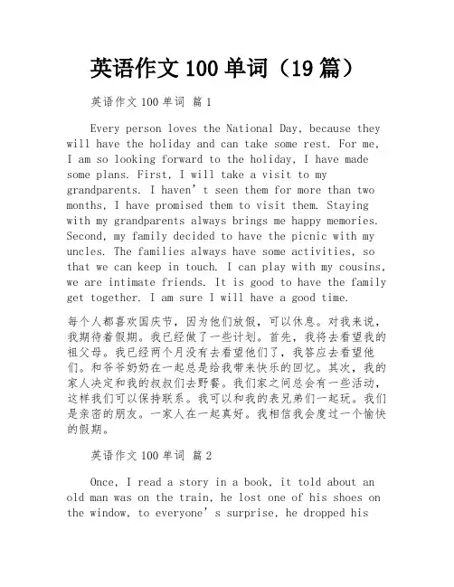 英语作文100单词(19篇)
