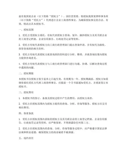 企业工商查档的授权书