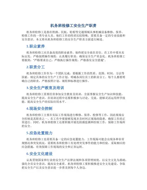 机务班检修工安全生产职责