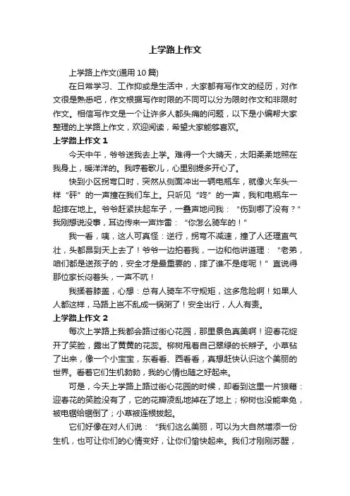 上学路上作文（通用10篇）
