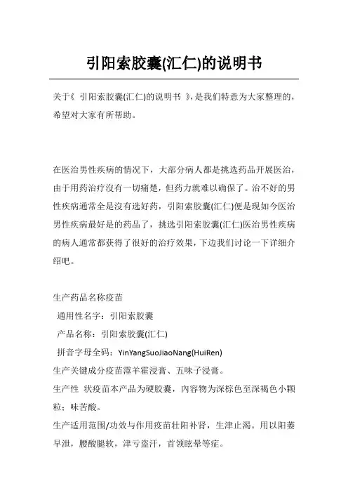 引阳索胶囊(汇仁)的说明书