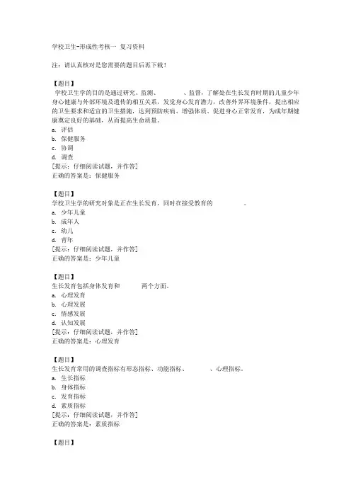 国开(山东)50922《学校卫生》形成性考核一【答案】