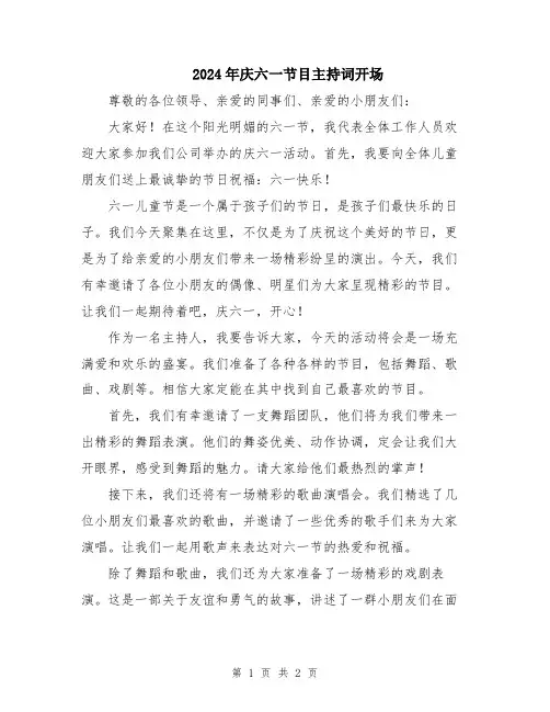 2024年庆六一节目主持词开场