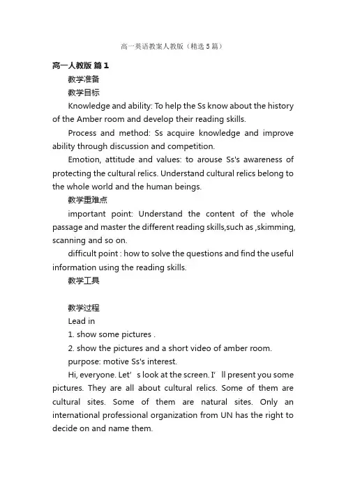 高一英语教案人教版（精选5篇）