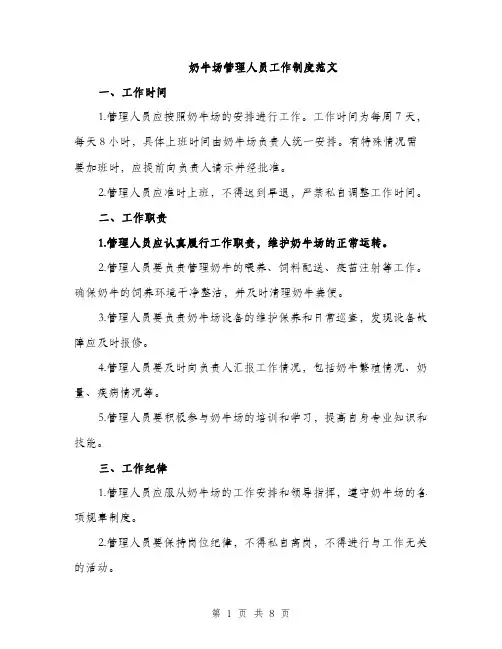 奶牛场管理人员工作制度范文（三篇）