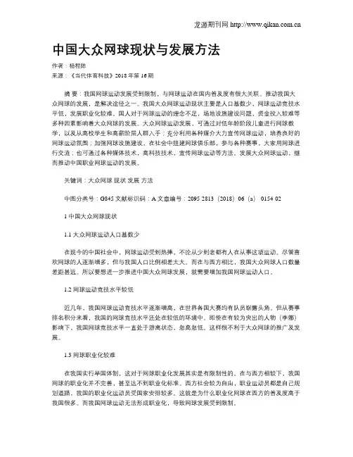 中国大众网球现状与发展方法