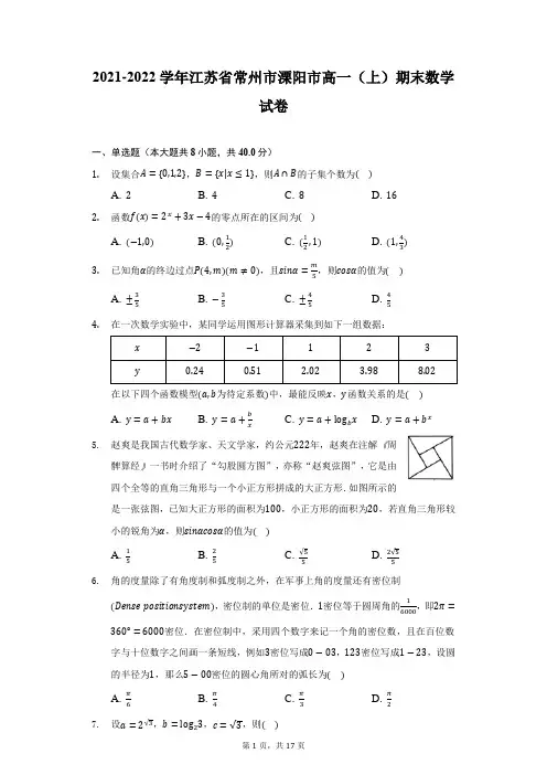 2021-2022学年江苏省常州市溧阳市高一(上)期末数学试卷(附答案详解)