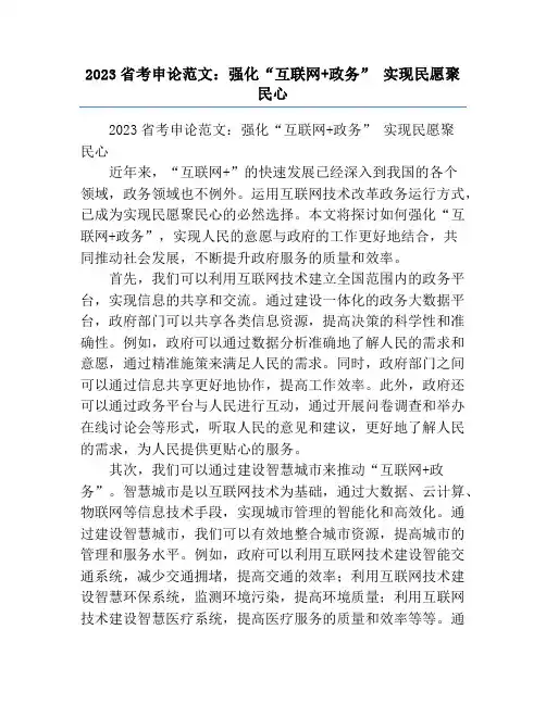 2023省考申论范文：强化“互联网+政务” 实现民愿聚民心