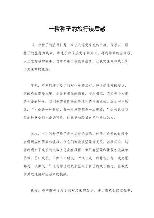一粒种子的旅行读后感