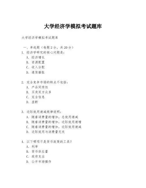 大学经济学模拟考试题库